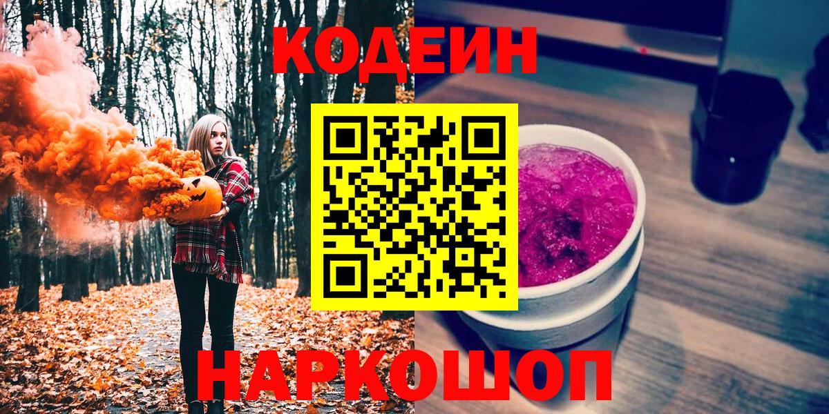 Кодеин Purple Drank Ачинск