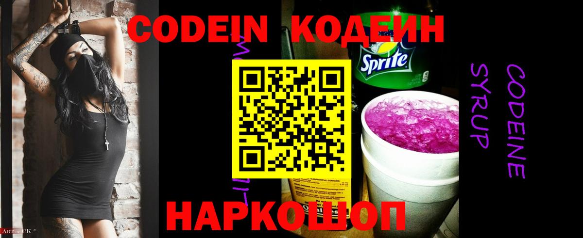 Codein Purple Drank  Вход с VPN  Ачинск 